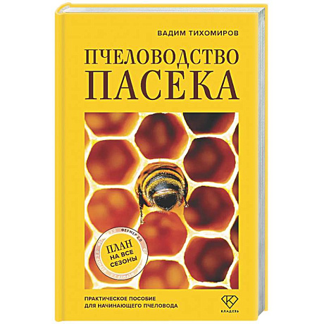 Фото Пчеловодство. Пасека. Практическое пособие для начинающего пчеловода