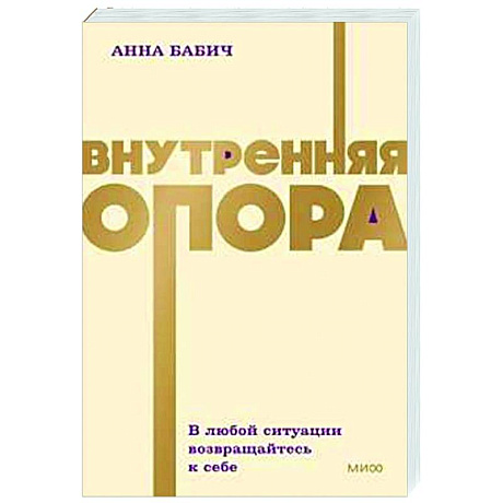 Фото Внутренняя опора. В любой ситуации возвращайтесь к себе