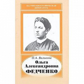 Ольга Александровна Федченко