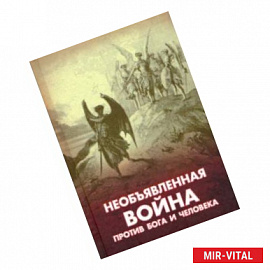 Необъявленная война против Бога и человека