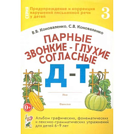 Парные звонкие - глухие согласные Д-Т. Альбом упражнений для детей 6-9 лет