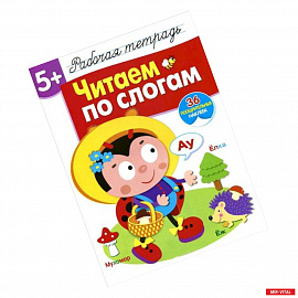 Читаем по слогам. Рабочая тетрадь. 36 поощрительных наклеек