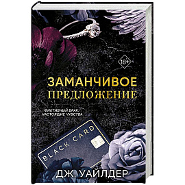 Порочные клятвы. Заманчивое предложение (#1)
