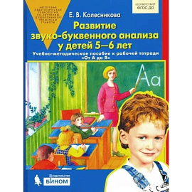 Развитие звуко-буквенного анализа у детей 5-6 лет: Учебно-методическое пособие к рабочей тетради 'От А до Я'