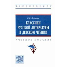 Классики русской литературы в детском чтении. Учебное пособие