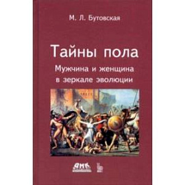 Тайны пола. Мужчина и женщина в зеркале эволюции