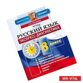Русский язык. 8 класс. Экспресс-диагностика