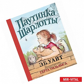 Паутинка Шарлотты