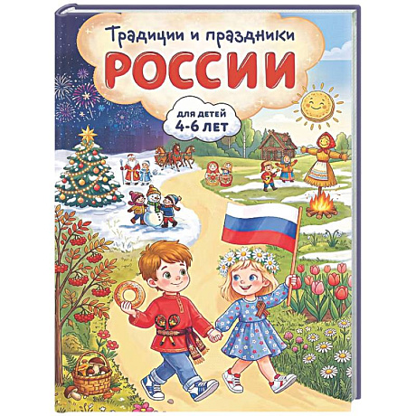 Фото Традиции и праздники России: для детей 4-6 лет