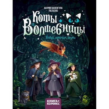 Фото Коты и волшебницы. Том 1. Колдуй, ошибайся, дружи