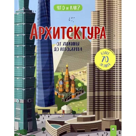 Фото Архитектура: от хижины до небоскреба