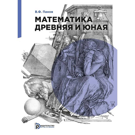 Фото Математика древняя и юная