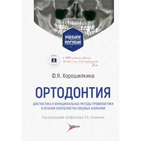 Фото Ортодонтия. Диагностика и функциональные методы профилактики и лечения зубочелюстно-лицевых аномалий