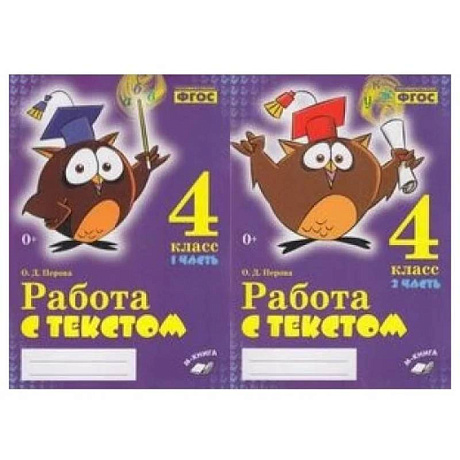 Фото Работа с текстом. 4 класс. 1+2 часть