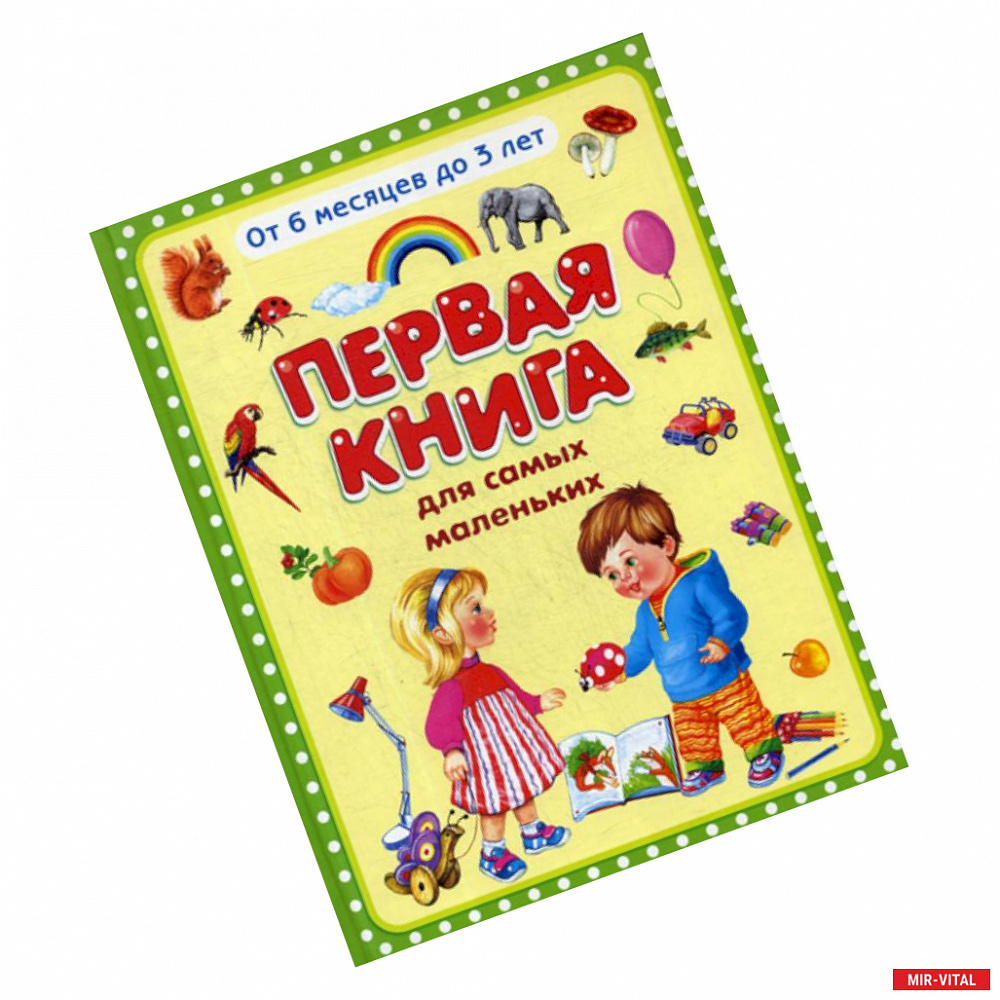 Фото Первая книга для самых маленьких