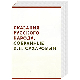 Сказания русского народа, собранные И. П. Сахаровым