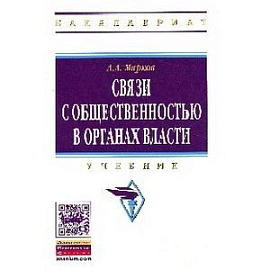 Связи с общественностью в органах власти