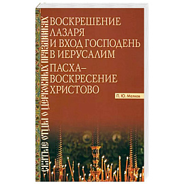 Воскрешение Лазаря и Вход Господень в Иерусалим. Пасха - Воскресение Христово