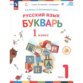 Букварь 1класс.Учебное пособие.часть 1