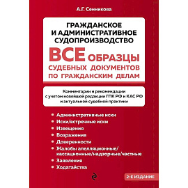 Все образцы судебных документов по гражданским делам. Гражданское и административное судопроизводство 2-е издание
