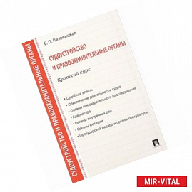 Судоустройство и правоохранительные органы. Краткий курс. Учебное пособие