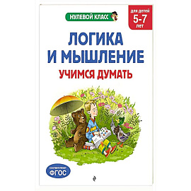 Логика и мышление. Учимся думать: для детей 5-7 лет