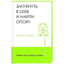 Живи настоящую жизнь. Заглянуть в себя и найти опору