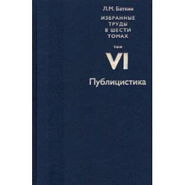 Избранные труды в 6 томах. Том 6. Публицистика