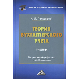 Теория бухгалтерского учета: Учебник для бакалавров