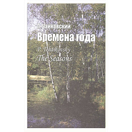 Времена года: для фортепиано