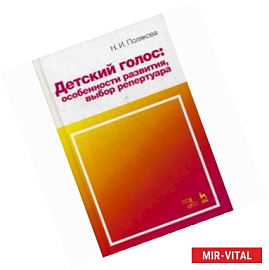 Детский голос: особенности развития, выбор репертуара. Учебное пособие