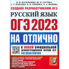 ОГЭ 2023 На отлично Русский язык