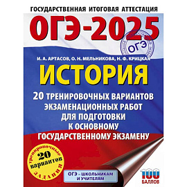 ОГЭ-2025. История. 20 тренировочных вариантов экзаменационных работ для подготовки к основному государственному экзамену