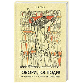 Говори, Господи! Как узнать и полюбить Ветхий Завет