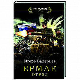 Ермак. Отряд