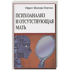 Психоанализ и отсутствующая мать. От травмы к вере и доверию