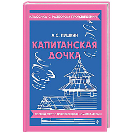Капитанская дочка