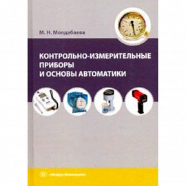 Контрольно-измерительные приборы и основы автоматики. Учебное пособие