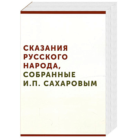Фото Сказания русского народа, собранные И. П. Сахаровым