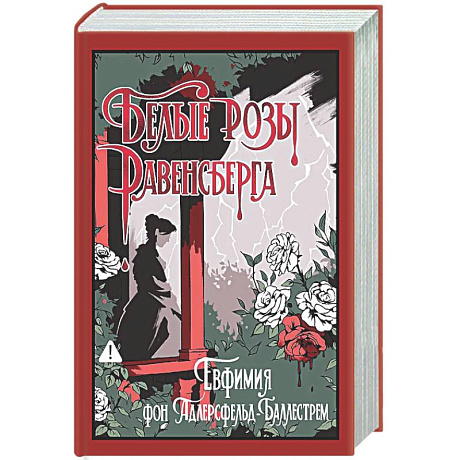 Фото Белые розы Равенсберга