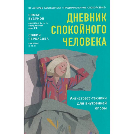 Фото Дневник спокойного человека. Антистресс-техники для внутренней опоры