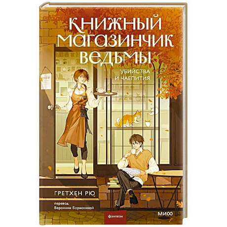 Фото Книжный магазинчик ведьмы. Убийства и чаепития