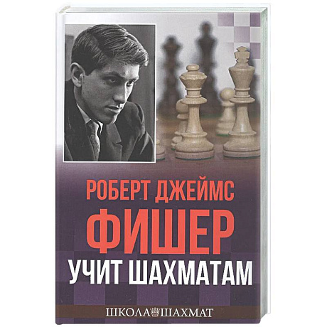 Фото Роберт Джеймс Фишер учит шахматам