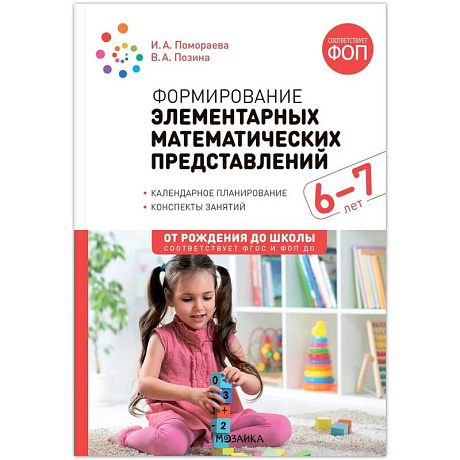 Фото Формирование элементарных математических представлений. 6-7 лет. Конспекты занятий. Соответствует ФГОС и ФОП ДО