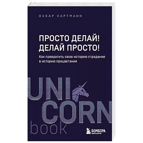 Фото Просто делай! Делай просто! Как превратить свою историю страдания в историю процветания