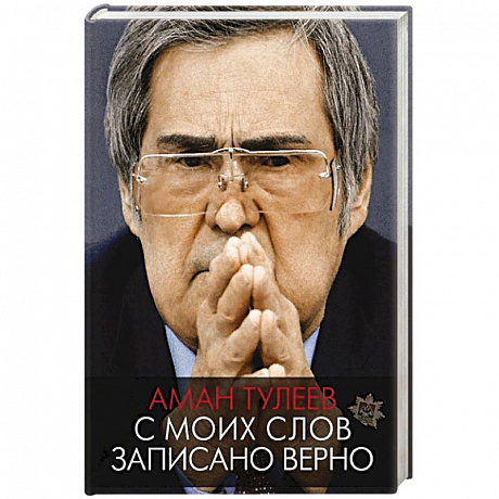 Фото С моих слов записано верно