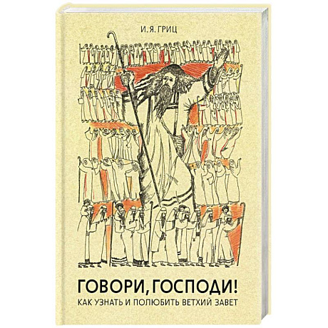 Фото Говори, Господи! Как узнать и полюбить Ветхий Завет