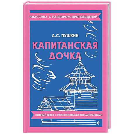 Фото Капитанская дочка