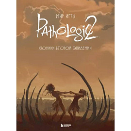 Мир игры Pathologic 2. Хроники второй эпидемии