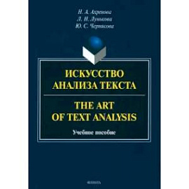 Искусство анализа текста =The Art of Text Analysis